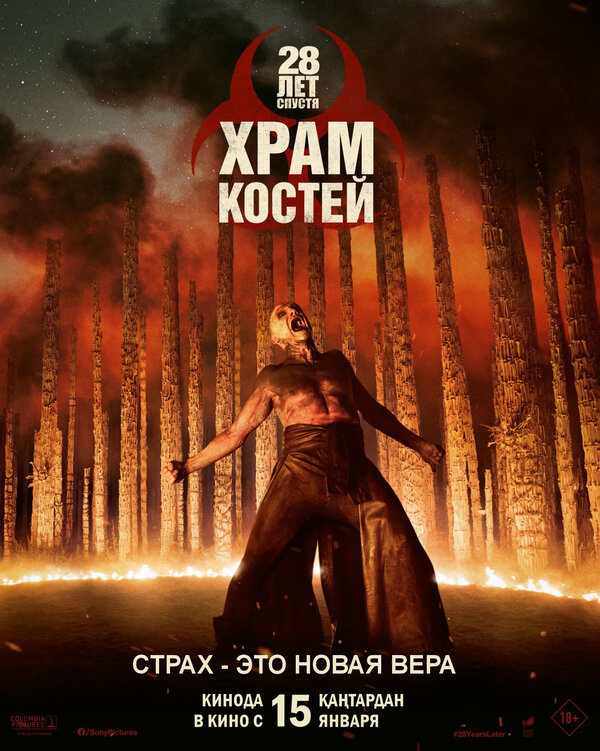 28 лет спустя: Храм из костей